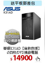 華碩K31AD【倫敦救援】<br> 
i5四核/DVD燒錄電腦