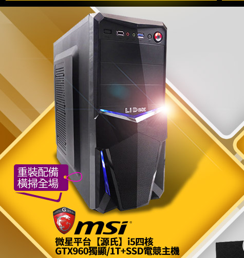 微星平台【源氏】i5四核  GTX960獨顯/1T+SSD電競主機