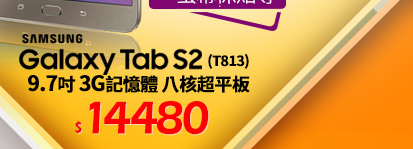 Samsung GALAXY Tab S2 9.7吋 3G記憶體 八核超平板