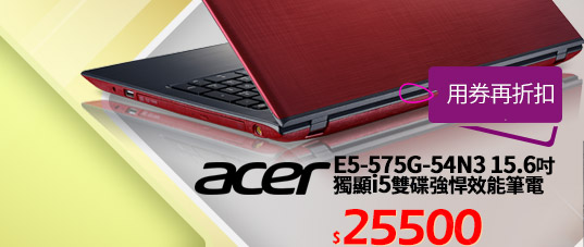Acer E5-575G-54N3 15.6吋 獨顯i5雙碟強悍效能筆電