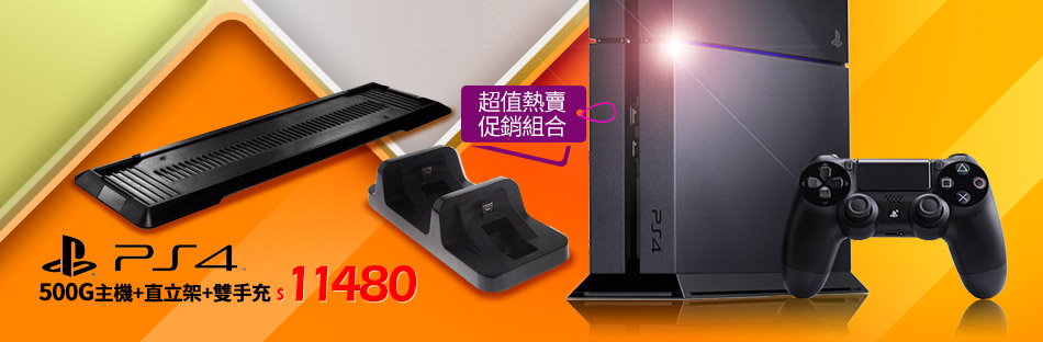 SONY PS4 500G主機+直立架+雙手充