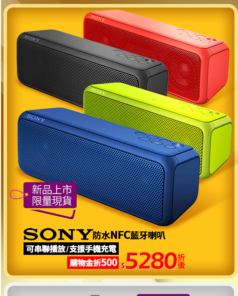 SONY SRS-XB3 防水NFC藍牙喇叭