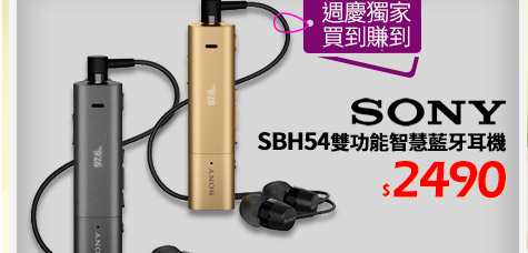 SONY SBH54雙功能智慧藍牙耳機