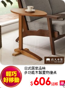 日式居家品味<br>
多功能木製置物邊桌