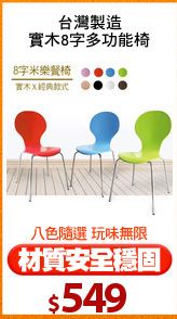 台灣製造
實木8字多功能椅