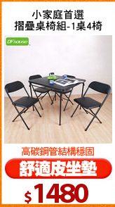 小家庭首選
摺疊桌椅組-1桌4椅