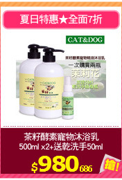 茶籽酵素寵物沐浴乳
500ml x2+送乾洗手50ml