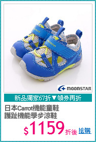 日本Carrot機能童鞋
護趾機能學步涼鞋