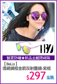 【BeLiz】
透視鏡框金箭反射墨鏡-紫框