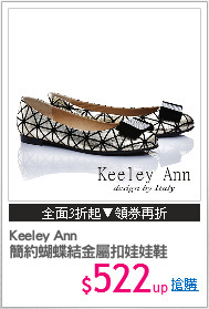 Keeley Ann
簡約蝴蝶結金屬扣娃娃鞋