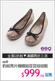 ee9
豹紋亮片蝴蝶結豆豆娃娃鞋
