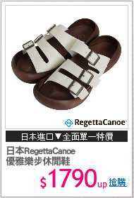 日本RegettaCanoe
優雅樂步休閒鞋