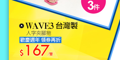 WAVE3 台灣製 人字夾腳拖