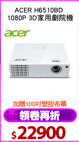 ACER H6510BD 
1080P 3D家用劇院機
