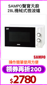 SAMPO聲寶天廚
28L機械式微波爐