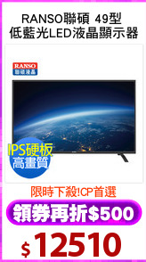 RANSO聯碩 49型 
低藍光LED液晶顯示器