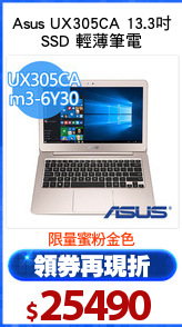 Asus UX305CA 13.3吋
SSD 輕薄筆電