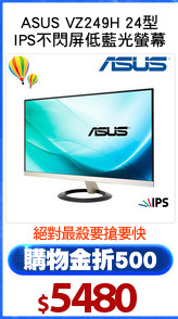 ASUS VZ249H 24型
IPS不閃屏低藍光螢幕