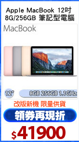 Apple MacBook 12吋 
8G/256GB 筆記型電腦