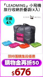 『LEADMING』小飛機
旅行收納折疊袋(4入)