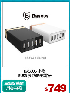 BASEUS 多塔
5USB 多功能充電器