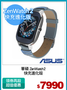 華碩 ZenWatch2
快充進化版