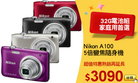 Nikon A100
5倍變焦隨身機