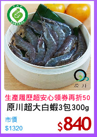 原川超大白蝦3包300g