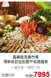 晶華誠品泰市場<br>海鮮自助吃到飽午或晚餐券