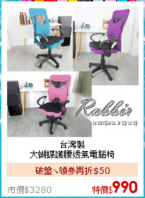 台灣製<BR>
大蝴蝶護腰透氣電腦椅