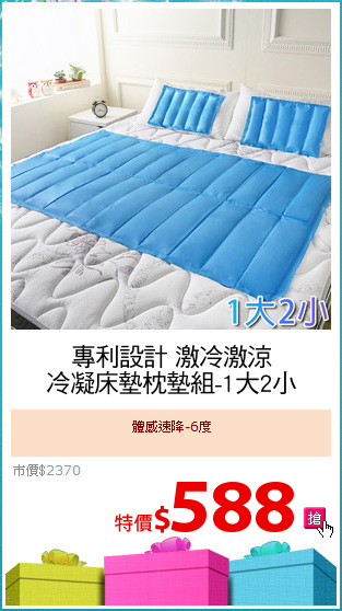 專利設計 激冷激涼
冷凝床墊枕墊組-1大2小