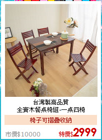 台灣製高品質<BR>
全實木餐桌椅組-一桌四椅