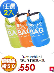 【Naturehike】<br>
超輕防水袋2L+5L