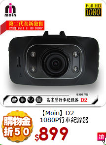 【Moin】D2 <br>
1080P行車紀錄器
