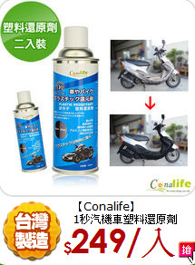 【Conalife】<br>
1秒汽機車塑料還原劑
