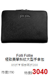 Folli Follie<BR>
極致美學斜紋大型手拿包
