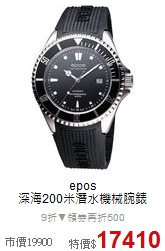 epos<BR>
深海200米潛水機械腕錶