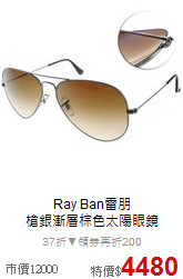 Ray Ban雷朋<BR>
槍銀漸層棕色太陽眼鏡