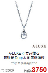 A-LUXE 亞立詩鑽石<BR>
輕珠寶 Drop水滴 美鑽項鍊