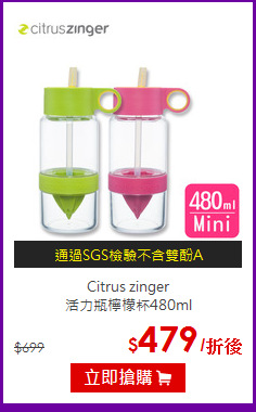 Citrus zinger<BR>
活力瓶檸檬杯480ml