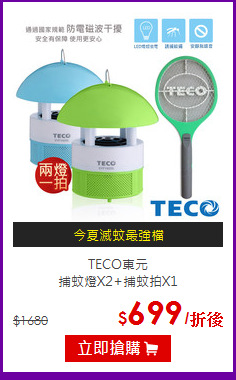 TECO東元<BR>
捕蚊燈X2+捕蚊拍X1