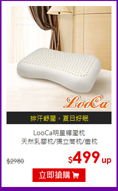 LooCa明星釋壓枕<BR>
天然乳膠枕/獨立筒枕/童枕