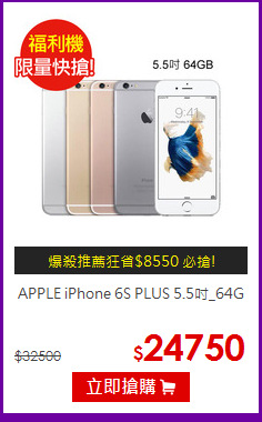 APPLE iPhone 6S PLUS
5.5吋_64G