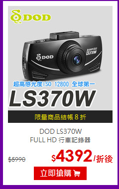 DOD LS370W <br>
FULL HD 行車記錄器