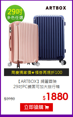 【ARTBOX】綺麗冒險<br>
29吋PC鏡面可加大旅行箱