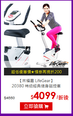 【來福嘉 LifeGear】<br>
20380 特級經典健身磁控車
