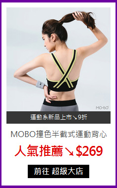 MOBO撞色半截式運動背心