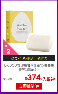DR.DOUXI 
卵殼精萃乳霜皂/美美美容皂100gx2入