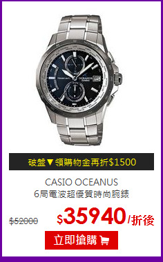 CASIO OCEANUS<br>
6局電波超優質時尚腕錶