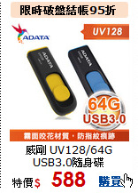 威剛 UV128/64G<BR>
USB3.0隨身碟